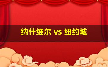 纳什维尔 vs 纽约城